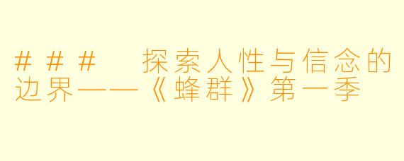 ### 探索人性与信念的边界——《蜂群》第一季