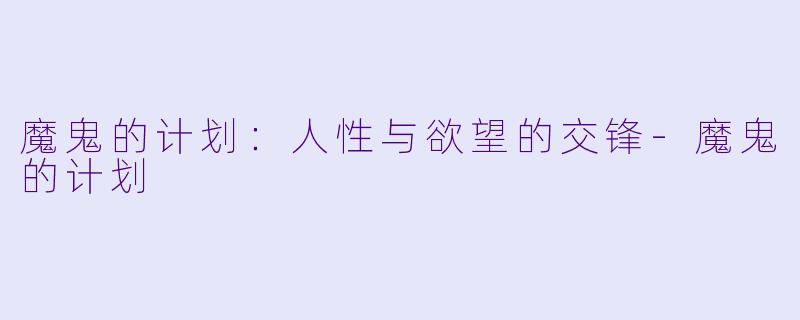 魔鬼的计划：人性与欲望的交锋-魔鬼的计划