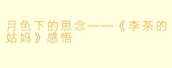 月色下的思念——《李茶的姑妈》感悟