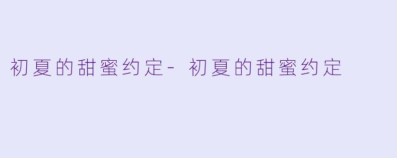 初夏的甜蜜约定