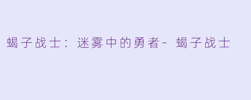 蝎子战士：迷雾中的勇者