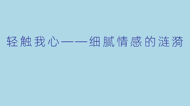 轻触我心——细腻情感的涟漪