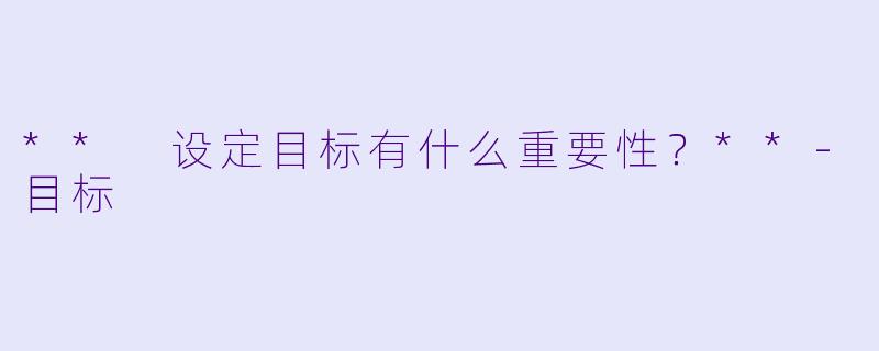 ** 设定目标有什么重要性？**