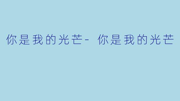 你是我的光芒