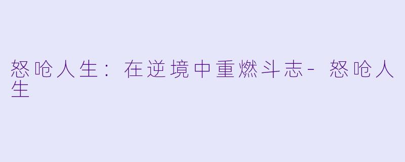 怒呛人生：在逆境中重燃斗志-怒呛人生