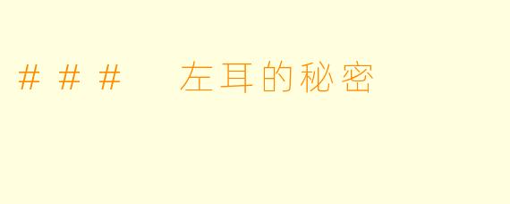 ### 左耳的秘密