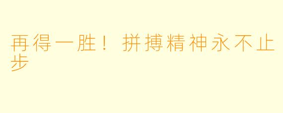 再得一胜！拼搏精神永不止步