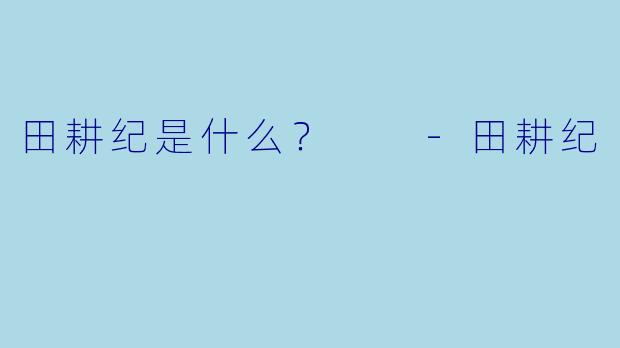 田耕纪是什么？  