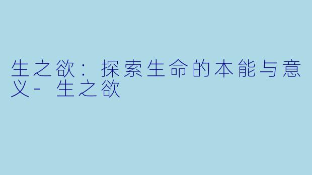 生之欲：探索生命的本能与意义-生之欲