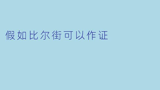 假如比尔街可以作证
