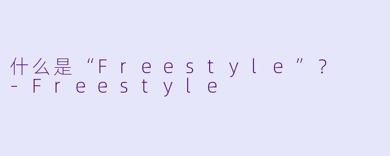 什么是“Freestyle”？  