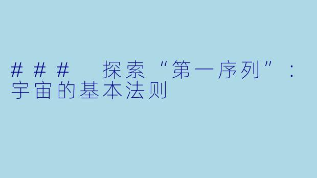 ### 探索“第一序列”：宇宙的基本法则