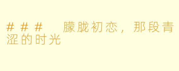 ### 朦胧初恋，那段青涩的时光