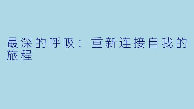 最深的呼吸：重新连接自我的旅程