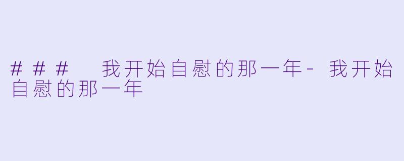 ### 我开始自慰的那一年