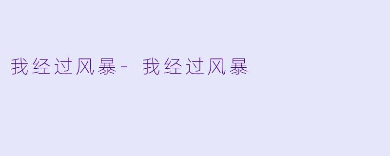 我经过风暴-我经过风暴