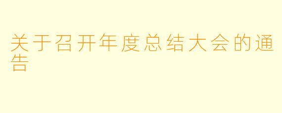 关于召开年度总结大会的通告