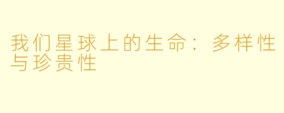 我们星球上的生命：多样性与珍贵性