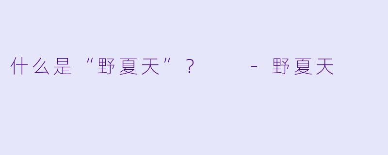什么是“野夏天”？  
