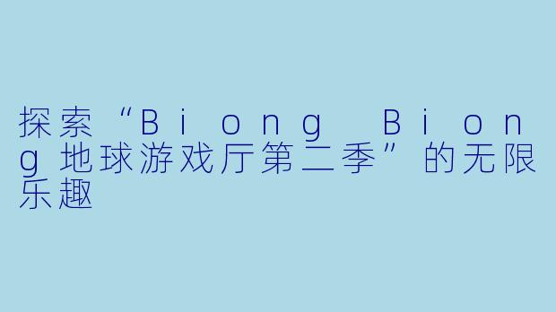 探索“Biong Biong地球游戏厅第二季”的无限乐趣