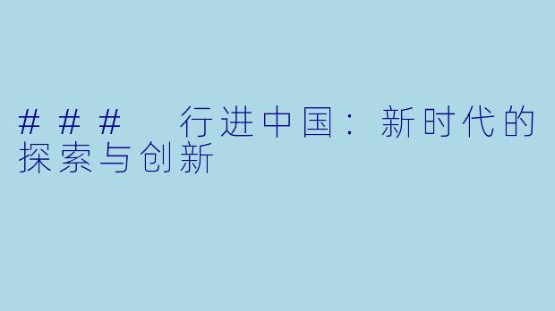 ### 行进中国：新时代的探索与创新