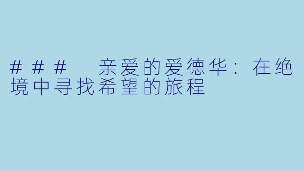 ### 亲爱的爱德华：在绝境中寻找希望的旅程