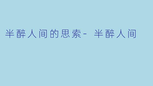 半醉人间的思索-半醉人间