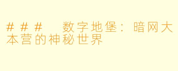 ### 数字地堡：暗网大本营的神秘世界