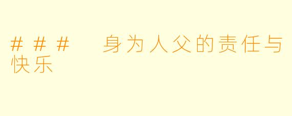 ### 身为人父的责任与快乐
