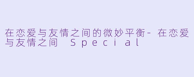 在恋爱与友情之间的微妙平衡