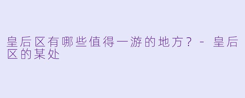 皇后区有哪些值得一游的地方？