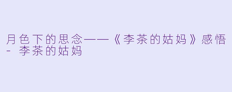 月色下的思念——《李茶的姑妈》感悟-李茶的姑妈
