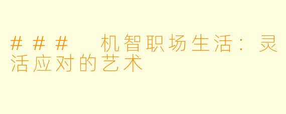 ### 机智职场生活：灵活应对的艺术