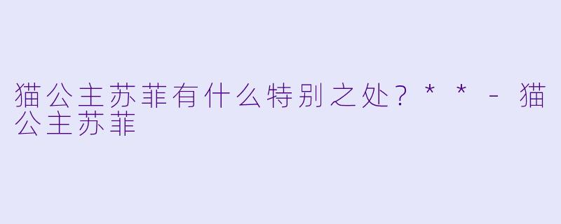 猫公主苏菲有什么特别之处？**