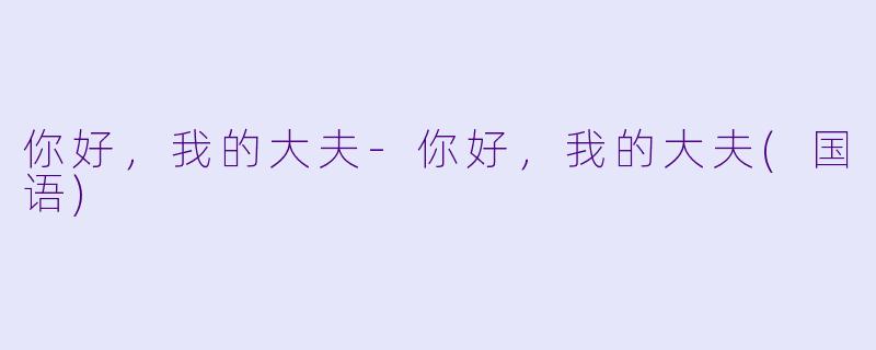 你好，我的大夫-你好，我的大夫(国语)