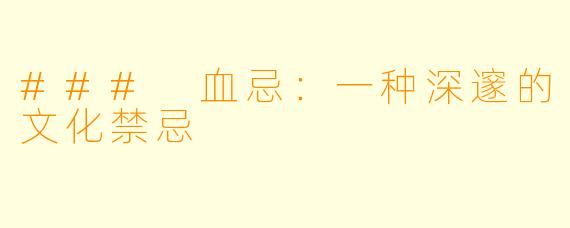 ### 血忌：一种深邃的文化禁忌