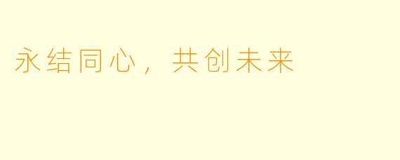 永结同心，共创未来