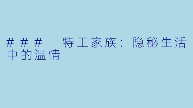 ### 特工家族：隐秘生活中的温情