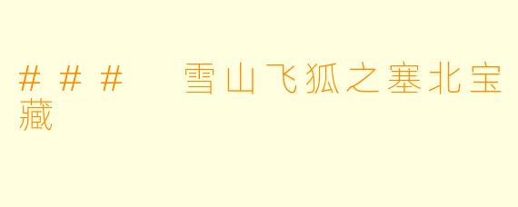 ### 雪山飞狐之塞北宝藏