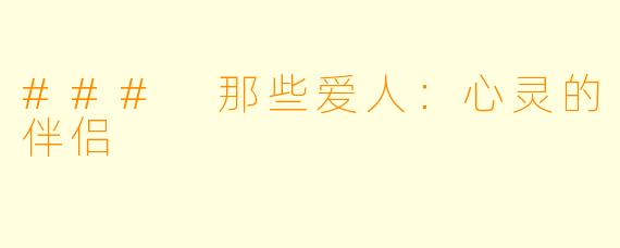 ### 那些爱人：心灵的伴侣