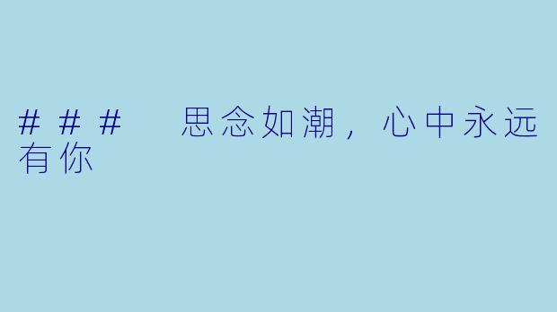 ### 思念如潮，心中永远有你