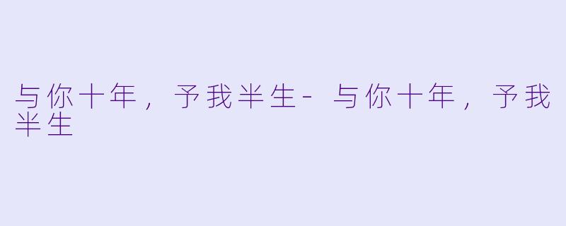 与你十年，予我半生-与你十年，予我半生