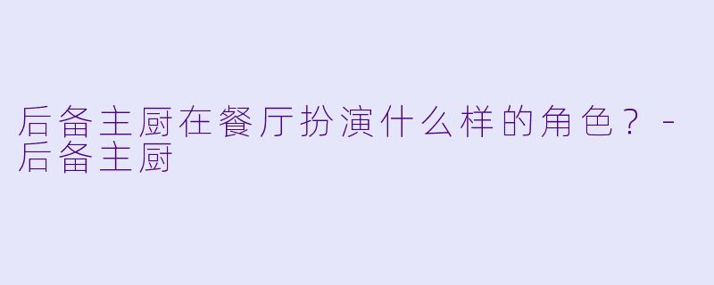 后备主厨在餐厅扮演什么样的角色？