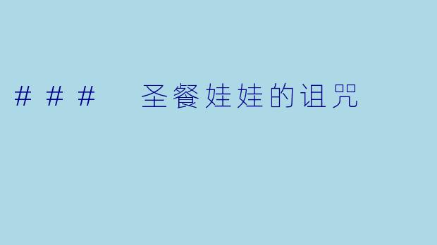 ### 圣餐娃娃的诅咒