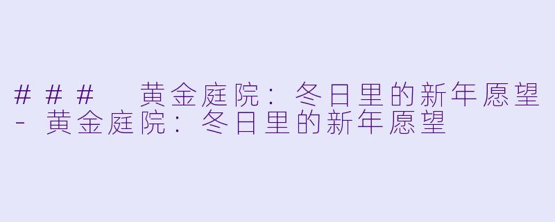 ### 黄金庭院:冬日里的新年愿望