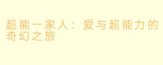 超能一家人：爱与超能力的奇幻之旅