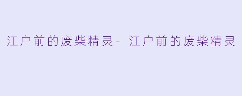 江户前的废柴精灵-江户前的废柴精灵