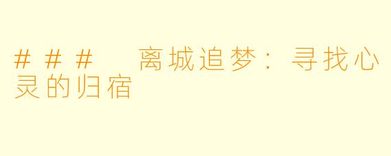 ### 离城追梦：寻找心灵的归宿