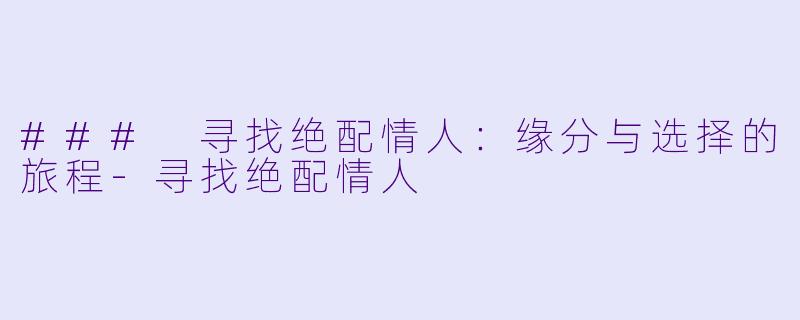 ### 寻找绝配情人：缘分与选择的旅程