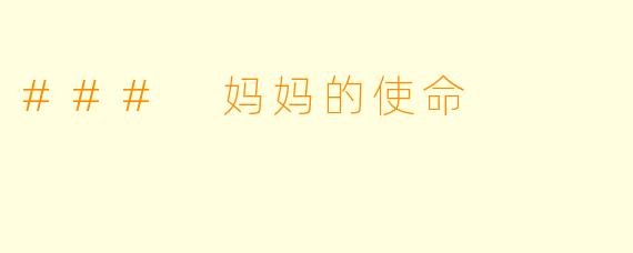 ### 妈妈的使命